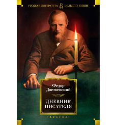 Дневник писателя. Федор Достоевский