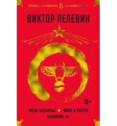 Жизнь насекомых. Чапаев и Пустота. Generation "П". Виктор Пелевин