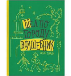 Шел по городу волшебник. Юрий Томин