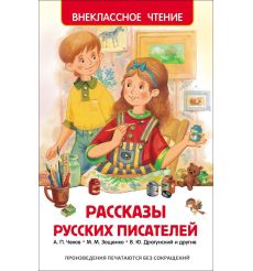Рассказы русских писателей