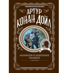 Записки о Шерлоке Холмсе. Артур Конан Дойль