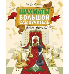 Шахматы. Большой самоучитель для детей