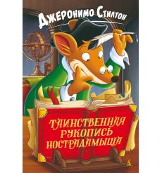 Таинственная рукопись Нострадамыша