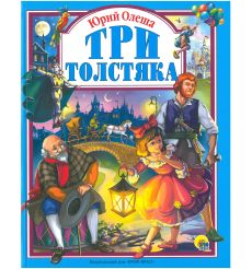 Три толстяка. Юрий Олеша