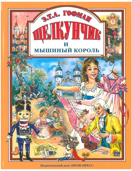 Щелкунчик и мышиный король
