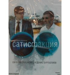 Сатисфакция 