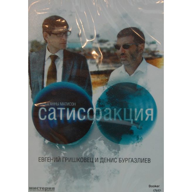 Сатисфакция 