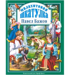 Малахитовая шкатулка. Павел Бажов