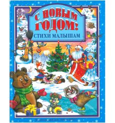 С Новым годом! Стихи малышам