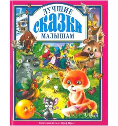Любимые сказки малышам
