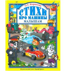 Стихи про машины малышам
