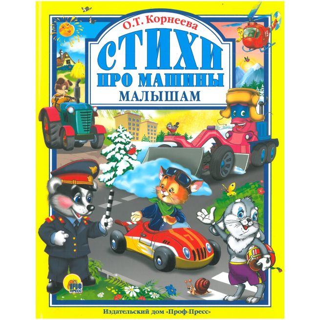 Стихи про машины малышам