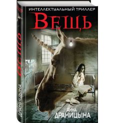 Вещь. Анна Драницына