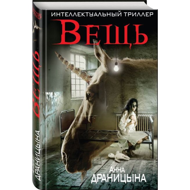 Вещь. Анна Драницына