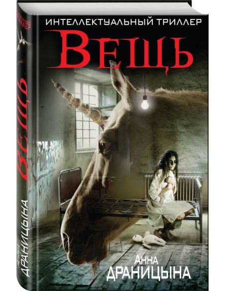 Вещь. Анна Драницына