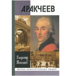 Аракчеев. Владимир Томсинов
