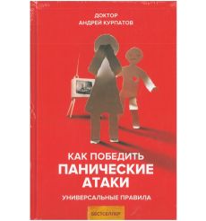 Как победить панические атаки. Андрей Курпатов