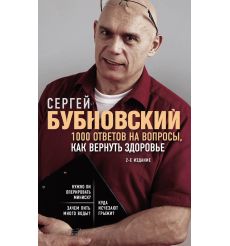 1000 ответов на вопросы, как вернуть здоровье