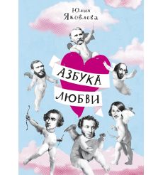 Азбука любви. Юлия Яковлева