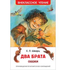 Два брата. Сказки