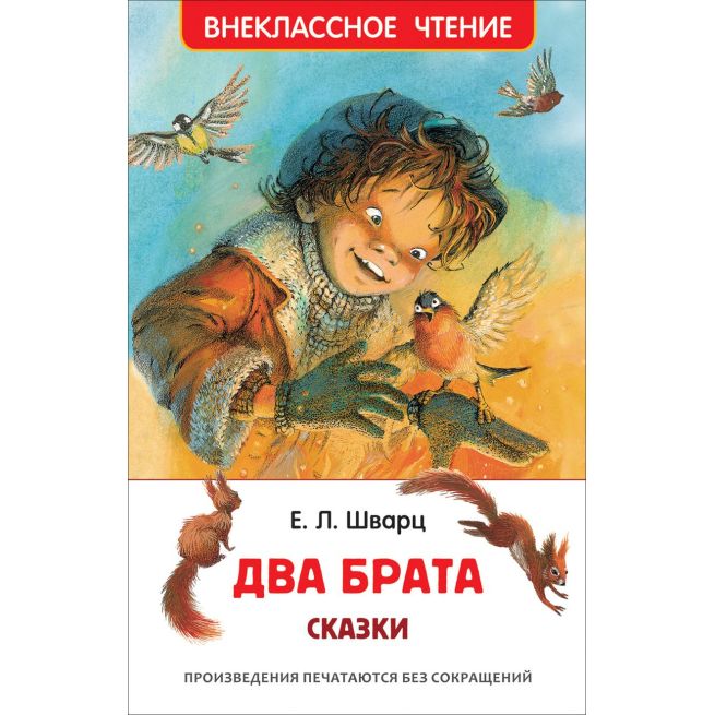Два брата. Сказки. Евгений Шварц