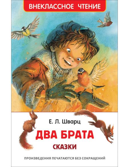 Два брата. Сказки