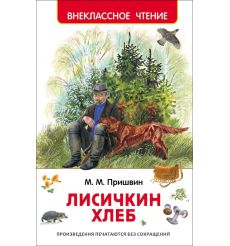 Лисичкин хлеб. Михаил Пришвин
