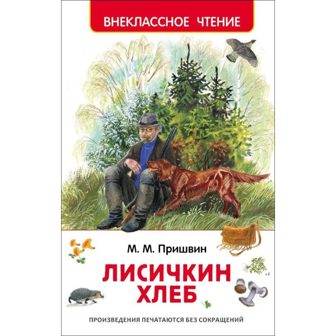 Лисичкин хлеб. Михаил Пришвин