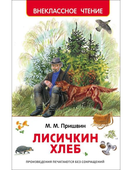 Лисичкин хлеб. Михаил Пришвин