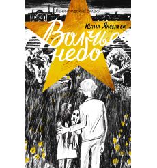 Волчье небо. Юлия Яковлева