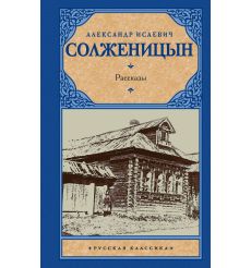 Рассказы. Александр Солженицын