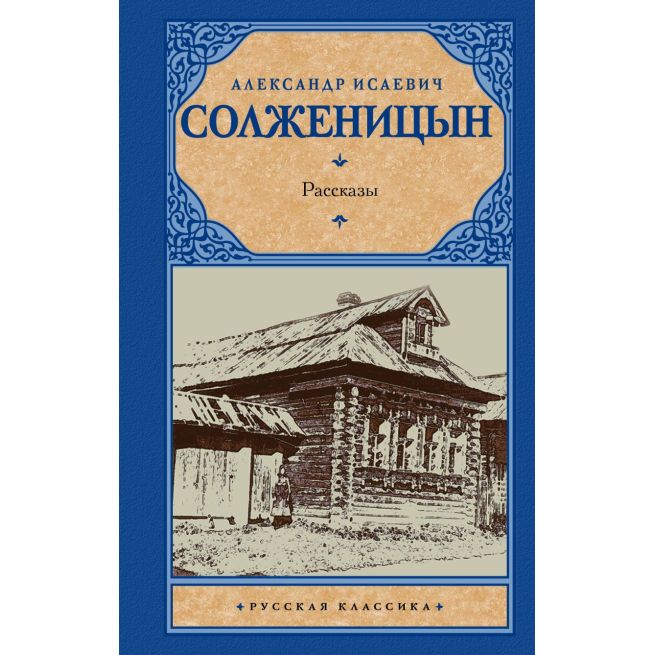 Рассказы. Александр Солженицын
