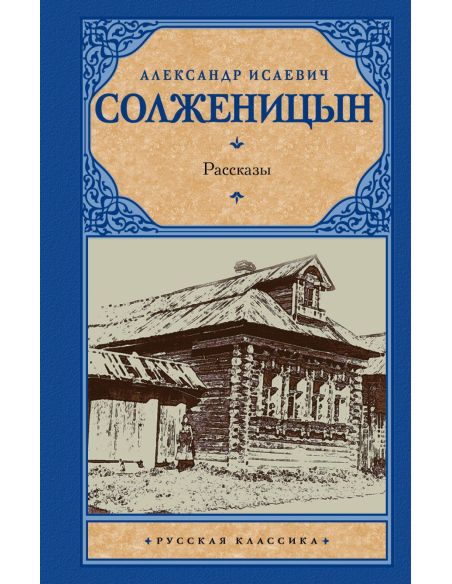 Рассказы. Александр Солженицын