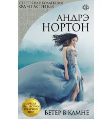 Ветер в камне. Андрэ Нортон