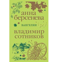 Берсенева Анна, Сотников Владимир. Ангел-хранитель