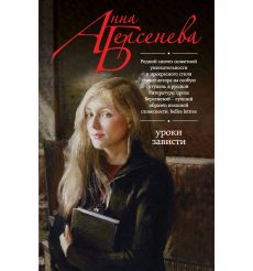 Уроки зависти. Анна Берсенева