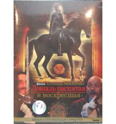 Лошадь распятая и воскресшая 
