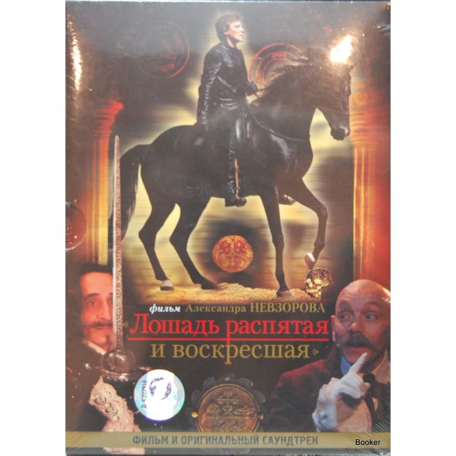 Лошадь распятая и воскресшая 
