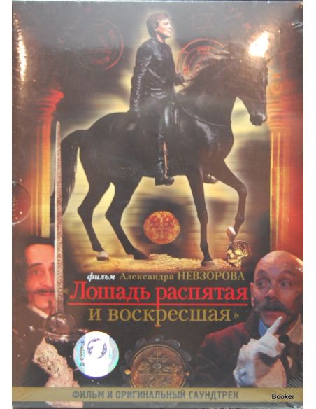 Лошадь распятая и воскресшая 