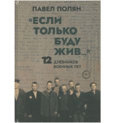 Если только буду жив… Павел Полян