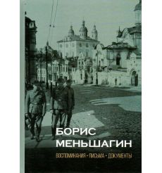 Борис Меньшагин: Воспоминания. Письма. Документы. Павел Полян
