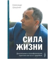 Сила жизни. Александр Шишонин