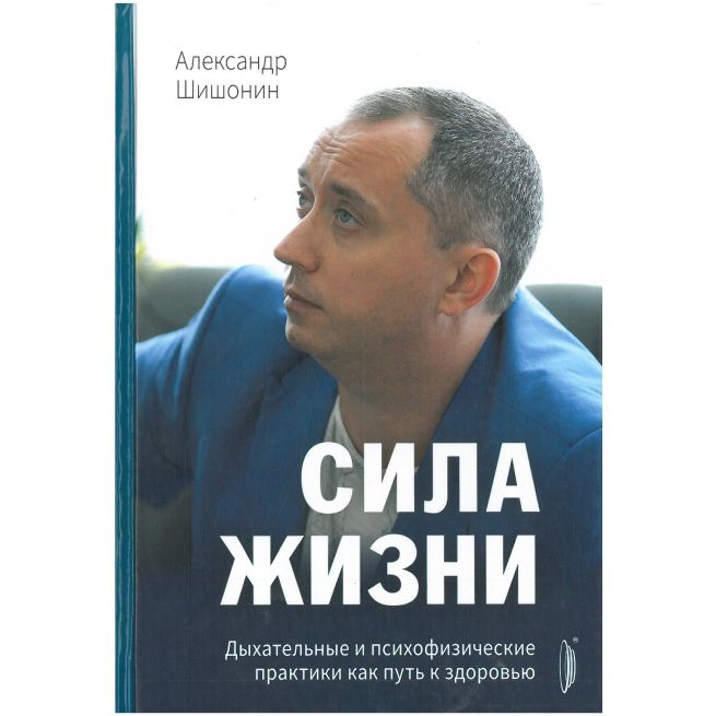 Сила жизни. Александр Шишонин