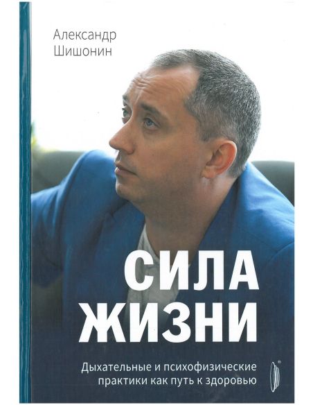 Сила жизни. Александр Шишонин