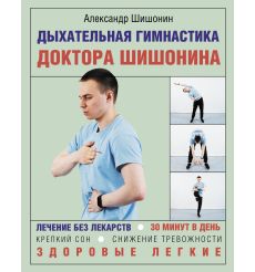 Дыхательная гимнастика доктора Шишонина. Александр Шишонин