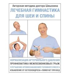 Лечебная гимнастика для шеи и спины. Александр Шишонин