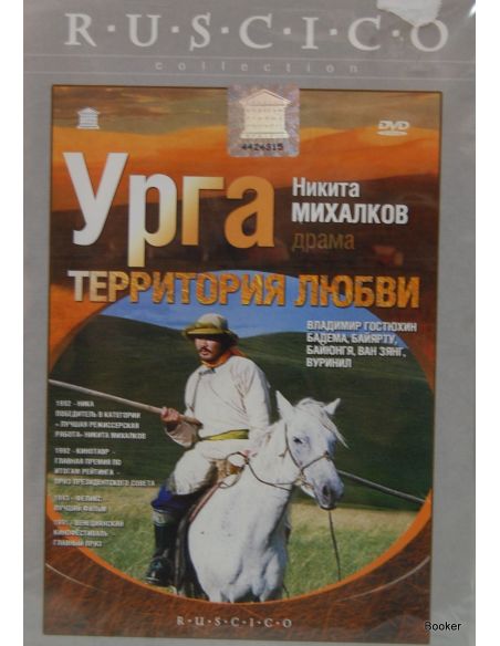 Урга: Территория любви 