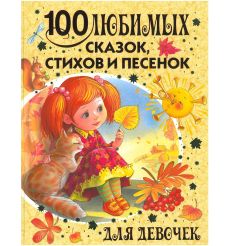 100 любимых сказок, стихов и песенок для девочек