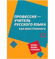 Профессия — учитель русского языка как иностранного