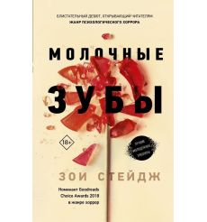 Молочные зубы. Зои Стейдж